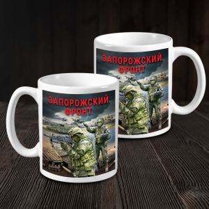 Кружка "Запорожский фронт" с виниловой наклейкой