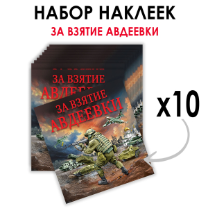 Набор наклеек "За взятие Авдеевки" (8.7х8 см)