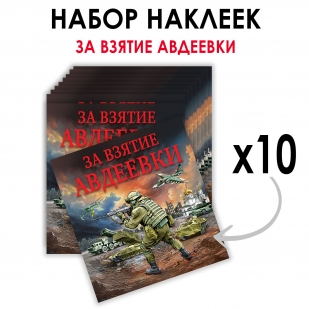 Набор наклеек "За взятие Авдеевки" (8.7х8 см)