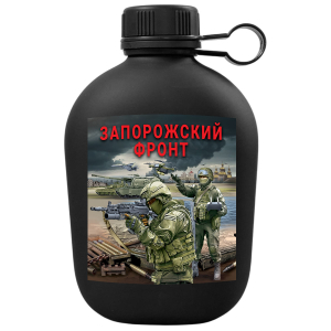 Походная фляга "Запорожский фронт" с виниловой наклейкой
