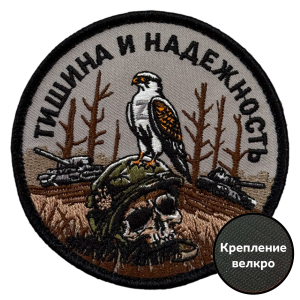 Шеврон "Тишина и надежность" (8х8см)