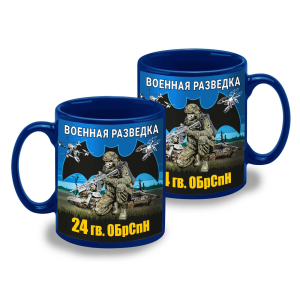 Синяя керамическая кружка "24 гв. ОБрСпН" Военная разведка