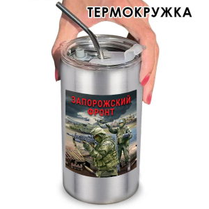 Термокружка "Запорожский фронт" с виниловой наклейкой