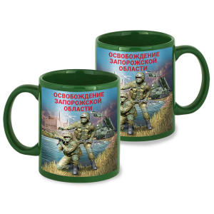 Зеленая керамическая кружка "Освобождение Запорожской области" с виниловой наклейкой