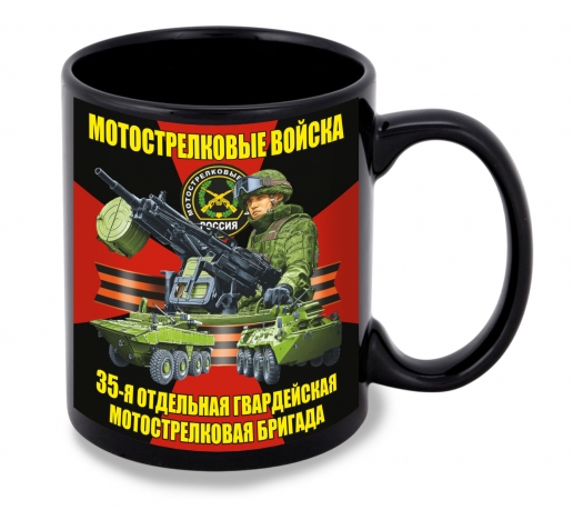 Черная керамическая кружка "35 отдельная гв. мотострелковая бригада"