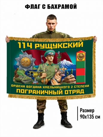 Двухсторонний флаг "114 Рущукский пограничный отряд" с бахромой Двухсторонний флаг "114 Рущукский пограничный отряд" с бахромой