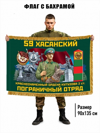 Двухсторонний флаг "59 Хасанский пограничный отряд" с бахромой