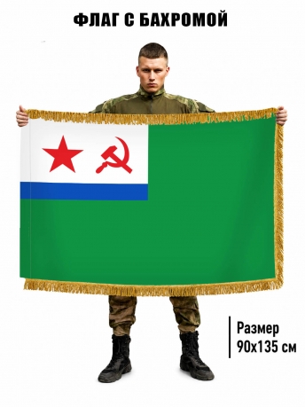 Двухсторонний флаг МЧПВ СССР с бахромой