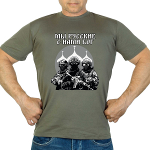 Новинка. Футболка "Мы русские, с нами Бог" (Хаки)