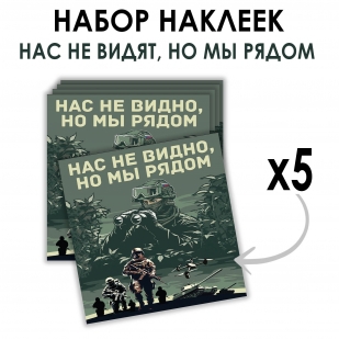 Набор наклеек "Нас не видно, но мы рядом" (8.7х8 см)