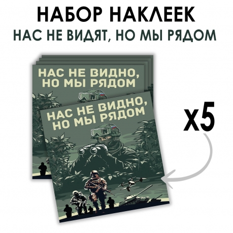 Набор наклеек "Нас не видно, но мы рядом" (8.7х8 см) Набор наклеек "Нас не видно, но мы рядом" (8.7х8 см)