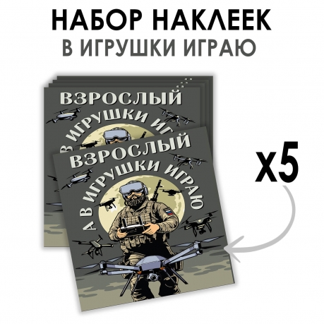 Набор наклеек "Взрослый, а в игрушки играю" Дронармия (8.7х8 см) Набор наклеек "Взрослый, а в игрушки играю" Дронармия (8.7х8 см)