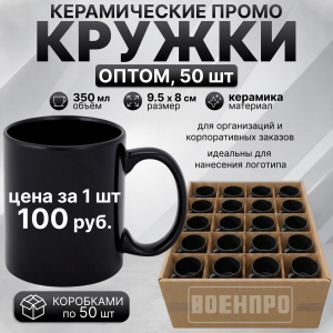 Черные керамические кружки оптом – комплект 50шт (керамика, 350мл, 9.5х8 см) 