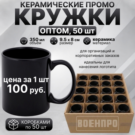 Черные керамические кружки оптом – комплект 50шт (керамика, 350мл, 9.5х8 см) 