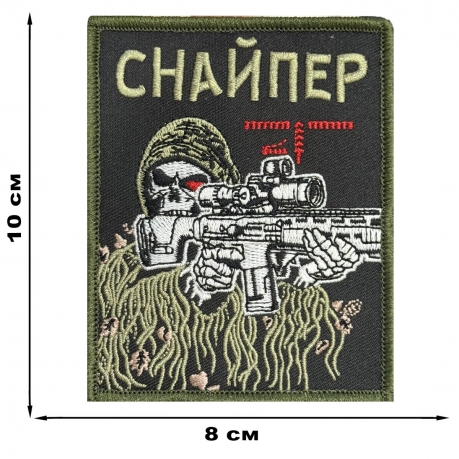 Шеврон "Снайпер" (10х8см)