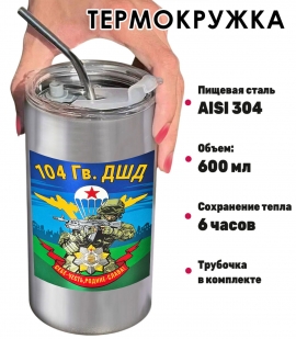 Термокружка "104 гв. ДШД" с виниловой наклейкой