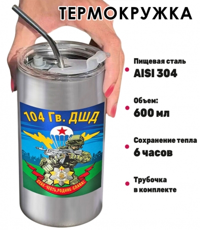 Термокружка "104 гв. ДШД" с виниловой наклейкой Термокружка "104 гв. ДШД" с виниловой наклейкой