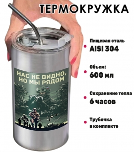 Термокружка "Нас не видно, но мы рядом" с виниловой наклейкой