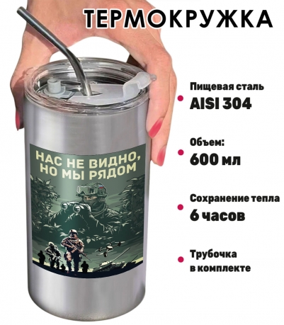 Термокружка "Нас не видно, но мы рядом" с виниловой наклейкой