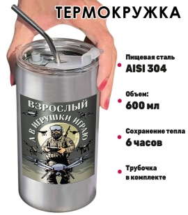 Термокружка "Взрослый, а в игрушки играю" Дронармия с виниловой наклейкой