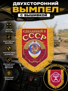 Вышитый памятный вымпел "Сделанный в СССР"