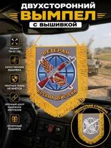 Наградной вышитый двусторонний вымпел "Ветеран боевых действий"