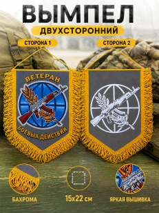Наградной вышитый вымпел Ветеран боевых действий