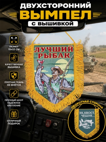Яркий вышитый вымпел Лучший рыбак Яркий вышитый вымпел Лучший рыбак
