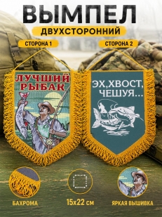 Яркий вышитый вымпел Лучший рыбак