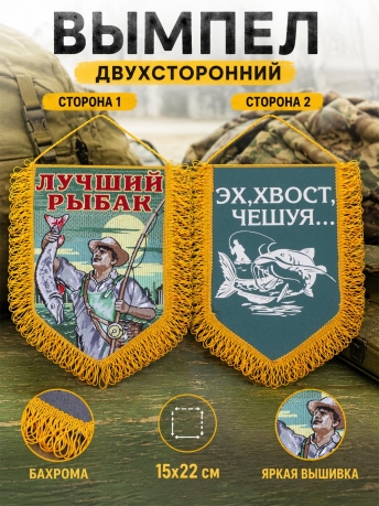 Яркий вышитый вымпел Лучший рыбак Яркий вышитый вымпел Лучший рыбак