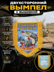 Вышитый вымпел рыбака "За улов"