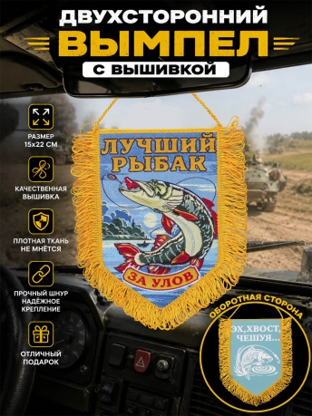 Вышитый вымпел рыбака За улов Вышитый вымпел рыбака За улов