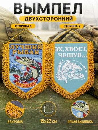 Вышитый вымпел рыбака За улов Вышитый вымпел рыбака За улов