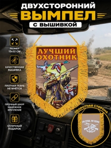 Подарочный вышитый вымпел "Лучший охотник"