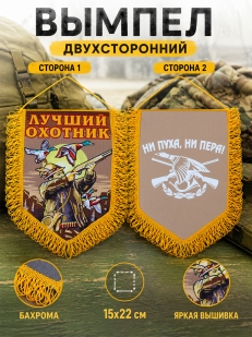 Подарочный вышитый вымпел Лучший охотник