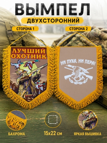 Подарочный вышитый вымпел Лучший охотник