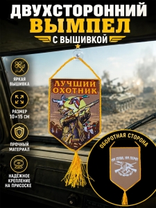 Стильный вышитый вымпел Лучшему охотнику