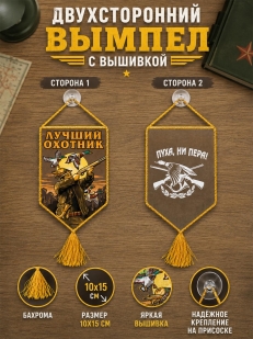 Стильный вышитый вымпел Лучшему охотнику