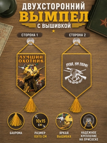 Стильный вышитый вымпел Лучшему охотнику Стильный вышитый вымпел Лучшему охотнику