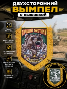 Крутой вышитый вымпел охотника "За трофеи"