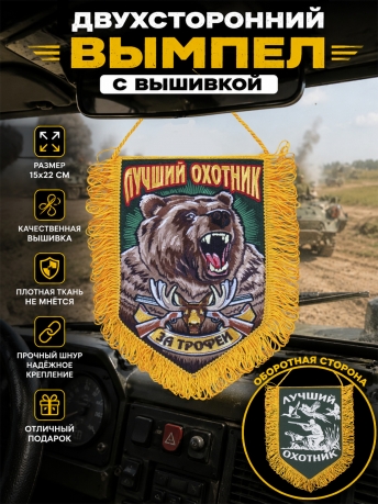 Крутой вышитый вымпел охотника За трофеи Крутой вышитый вымпел охотника За трофеи