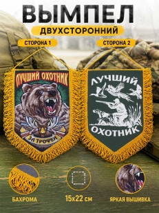 Крутой вышитый вымпел охотника За трофеи