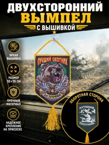 Вышитый вымпел в авто охотника "За трофеи"