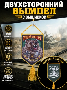 Вышитый вымпел в авто охотника За трофеи