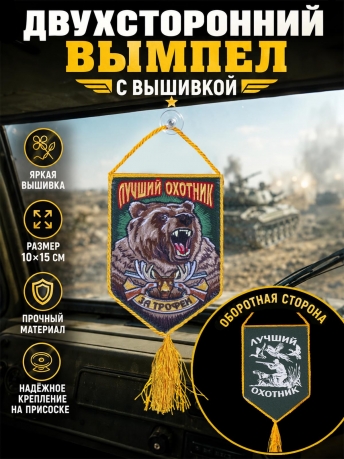 Вышитый вымпел в авто охотника За трофеи Вышитый вымпел в авто охотника За трофеи