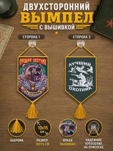 Вышитый вымпел в авто охотника За трофеи