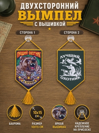 Вышитый вымпел в авто охотника За трофеи Вышитый вымпел в авто охотника За трофеи