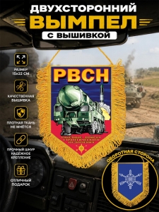 Памятный двусторонний вышитый вымпел "РВСН"