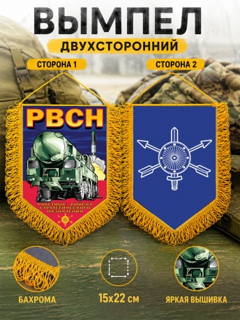 Памятный вышитый вымпел РВСН