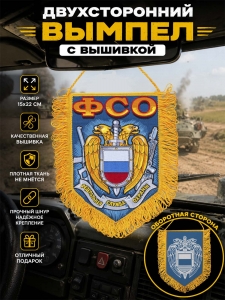 Наградной двусторонний вышитый вымпел сотруднику ФСО